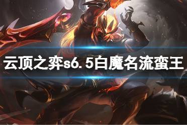 《云顶之弈》s6.5白魔名流蛮王怎么玩