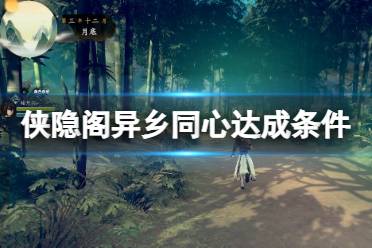 《侠之道》异乡同心成就怎么达成