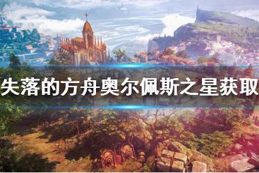 《失落的方舟》奥尔佩斯之星如何获得