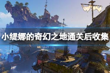 《小缇娜的奇幻之地》通关后玩什么