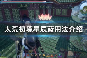 《太荒初境》星辰蓝有什么用