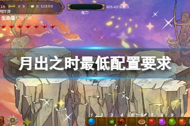 《月出之时》配置要求高吗
