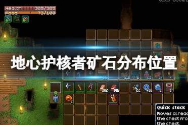 《地心护核者》锡矿石在哪采