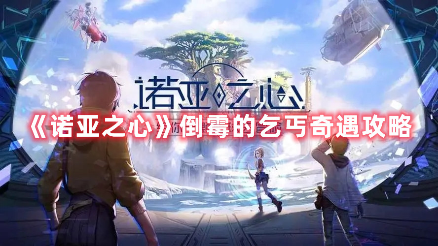 《诺亚之心》倒霉的乞丐奇遇攻略