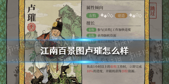 《江南百景图》卢璀怎么样