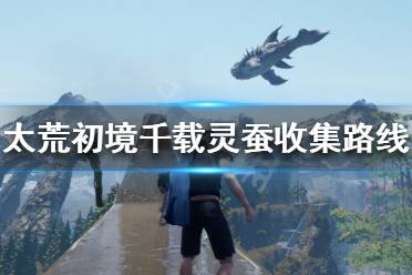 《太荒初境》千载灵蚕有什么用