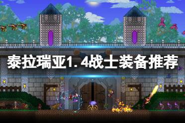 《泰拉瑞亚》1.4战士怎么玩