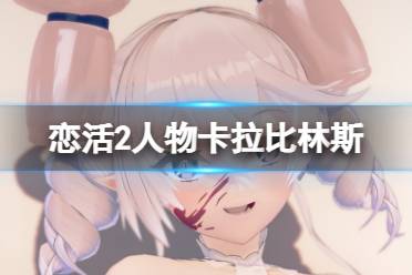 《恋活sunshine》人物卡拉比林斯分享 拉比林斯怎么捏