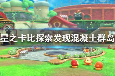 《星之卡比探索发现》2-2关卡怎么玩