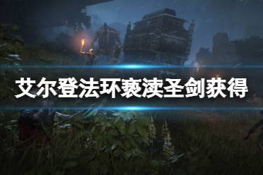 《艾尔登法环》亵渎圣剑哪里拿