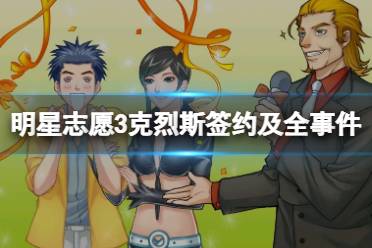 《明星志愿3》克烈斯和纪翔什么关系