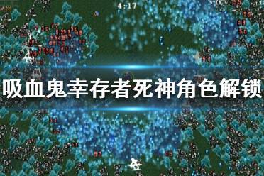 《吸血鬼幸存者》死神角色如何解锁