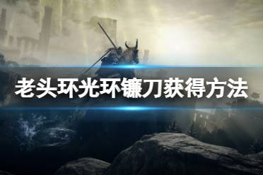 《艾尔登法环》光环镰刀怎么获得