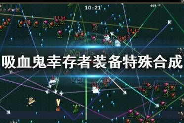 《吸血鬼幸存者》装备如何特殊合成