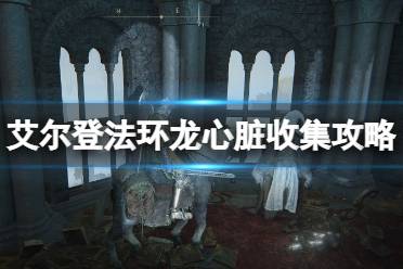 《艾尔登法环》全龙位置分布在哪