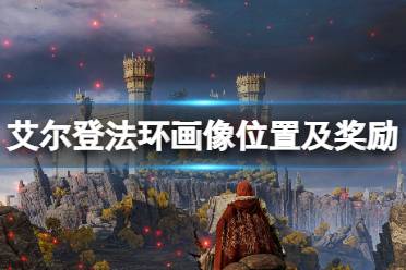 《艾尔登法环》七幅画奖励是什么