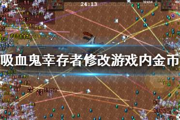 《吸血鬼幸存者》如何修改金币