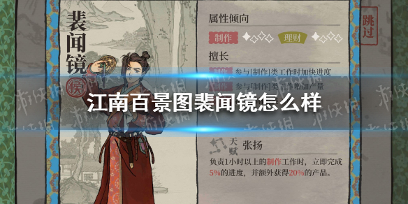 《江南百景图》裴闻镜怎么样