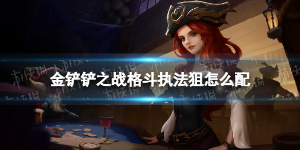 《金铲铲之战》格斗执法狙怎么配