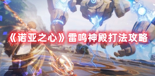 《诺亚之心》雷鸣神殿打法攻略
