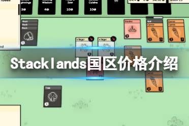 《Stacklands》游戏多少钱
