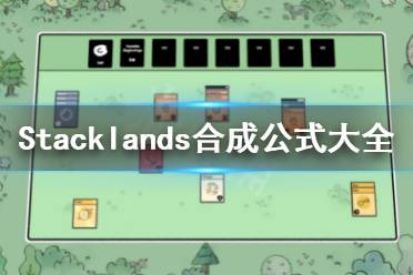 《Stacklands》合成表介绍 合成公式大全