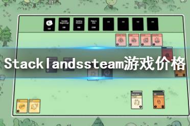 《Stacklands》steam游戏价格是多少 steam游戏价格