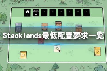 《Stacklands》配置要求高吗