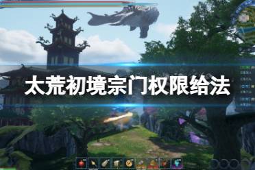 《太荒初境》怎么给权限