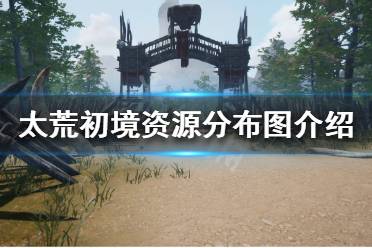 《太荒初境》可收集资源有哪些