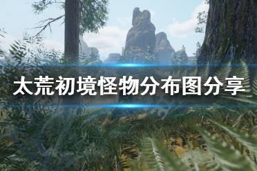 《太荒初境》怪物在哪