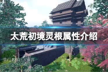 《太荒初境》职业有哪些