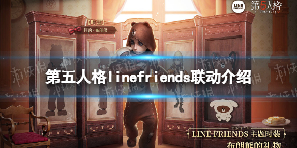 《第五人格》linefriends联动皮肤介绍