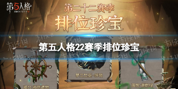 《第五人格》22赛季排位珍宝一览