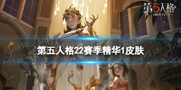 《第五人格》22赛季精华1皮肤有什么
