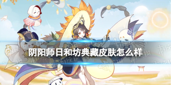 《阴阳师》日和坊典藏皮肤怎么样