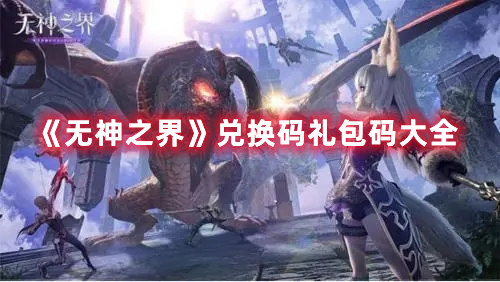 《无神之界》兑换码礼包码大全