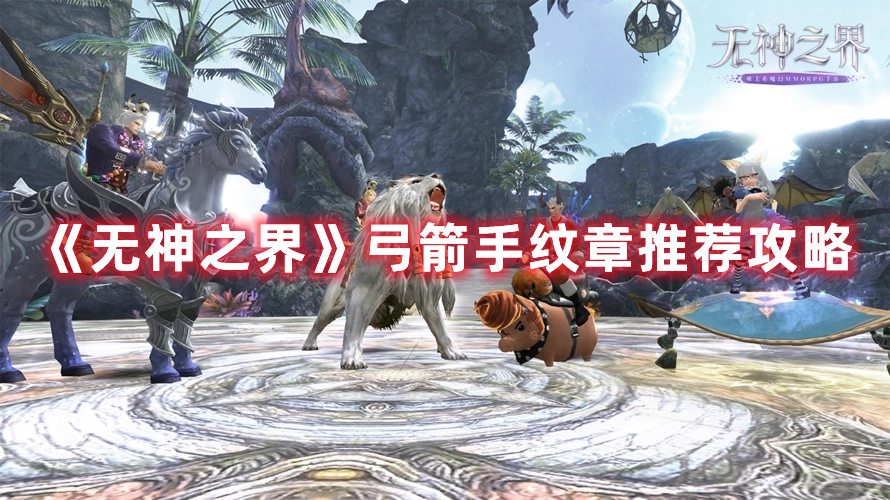 《无神之界》弓箭手纹章推荐攻略