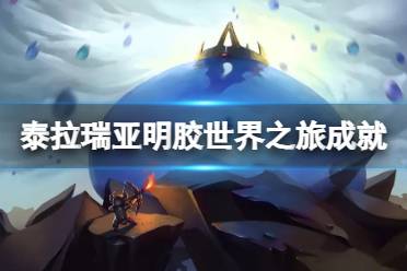 《泰拉瑞亚》明胶世界之旅成就怎么做