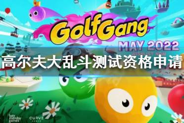《高尔夫大乱斗》测试资格如何申请