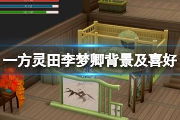 《一方灵田》李梦卿怎么样