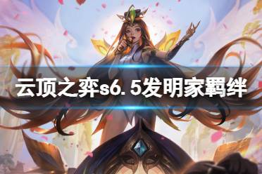 《云顶之弈》s6.5发明家厉害吗