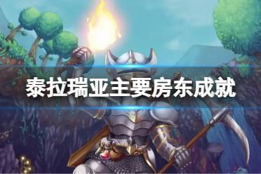 《泰拉瑞亚》主要房东成就怎么做