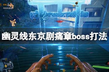 《幽灵线东京》剧痛怎么过