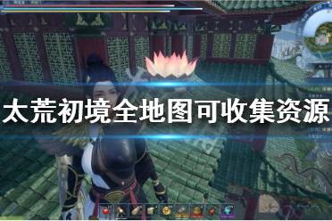 《太荒初境》可收集资源有哪些