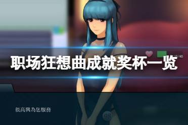 《职场狂想曲》成就有什么