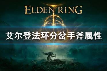 《艾尔登法环》分岔手斧能用吗 分岔手斧属性介绍