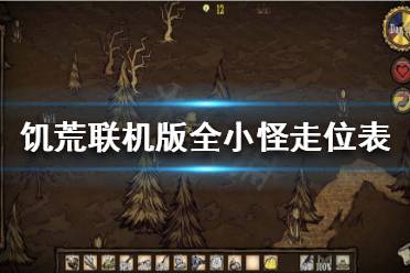 《饥荒联机版》小怪怎么打