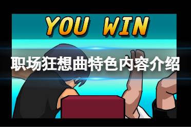 《职场狂想曲》好玩吗