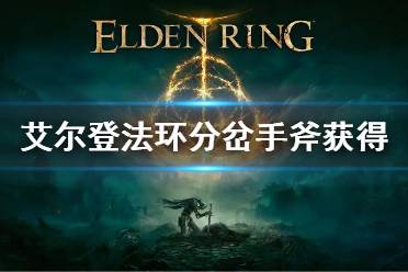 《艾尔登法环》分岔手斧怎么获得 分岔手斧获得方法